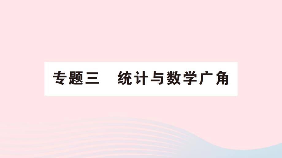 2023年四年级数学上册9总复习专题三统计与数学广角作业课件新人教版_第1页