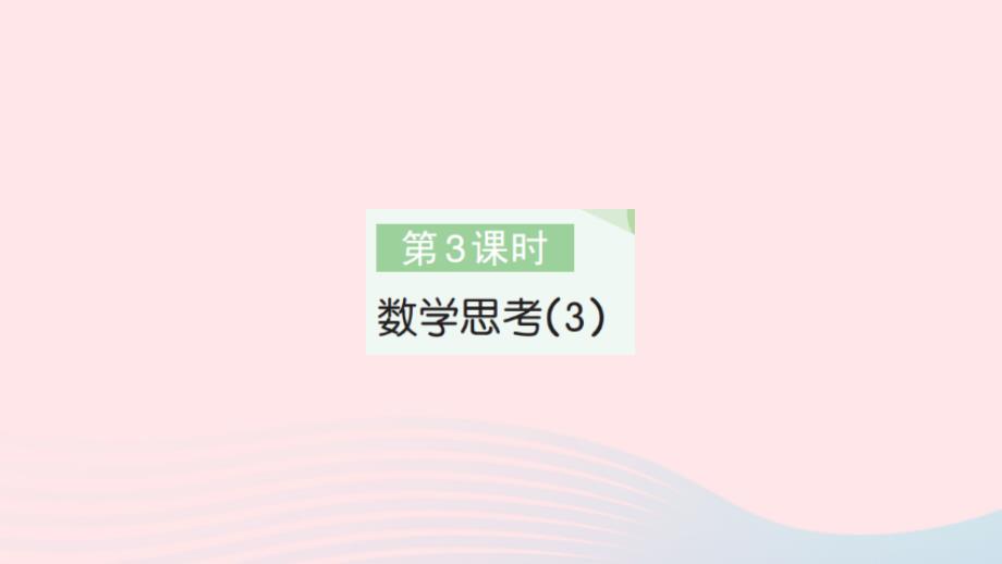 2023年六年级数学下册第6单元整理和复习4数学思考第3课时数学思考(3)作业课件新人教版_第1页