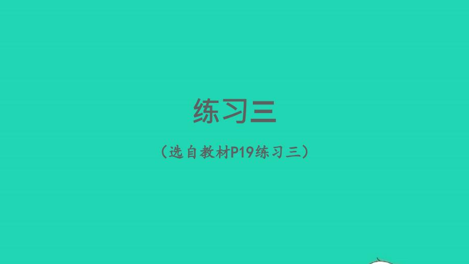 2023年六年级数学下册3圆柱与圆锥1圆柱练习三配套课件新人教版_第1页