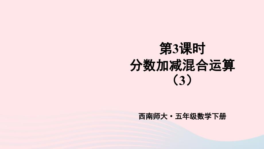 2023年五年级数学下册4分数加减法2分数加减混合运算第3课时分数加减混合运算3上课课件西师大版_第1页