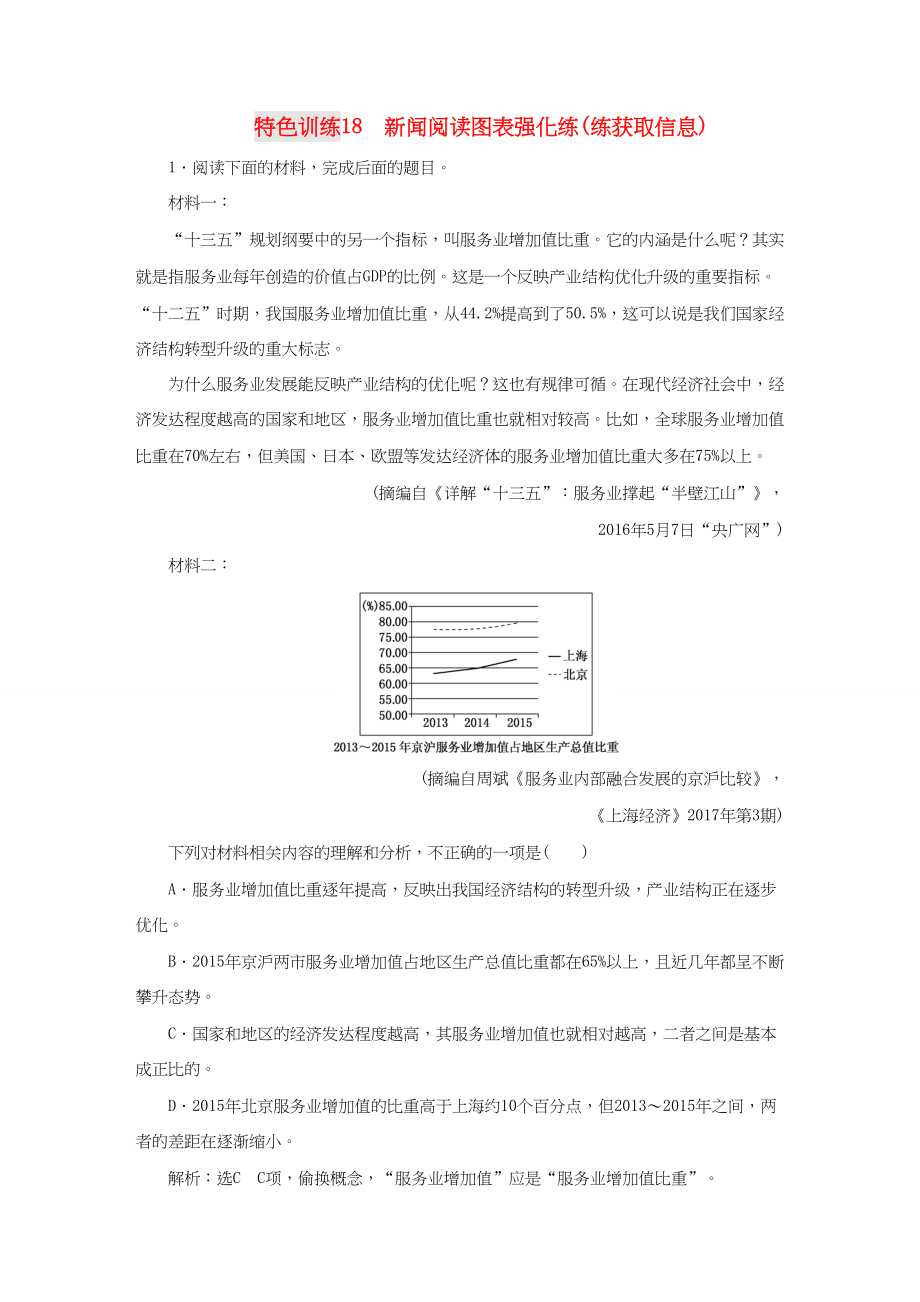 （通用版）高三語文一輪復(fù)習(xí) 特色訓(xùn)練18 新聞閱讀圖表強(qiáng)化練（練獲取信息）-人教版高三語文試題_第1頁