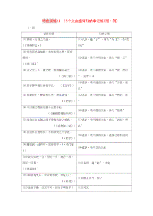 （通用版）高三語文一輪復習 特色訓練41 18個文言虛詞歸納串記練（而、何）-人教版高三語文試題