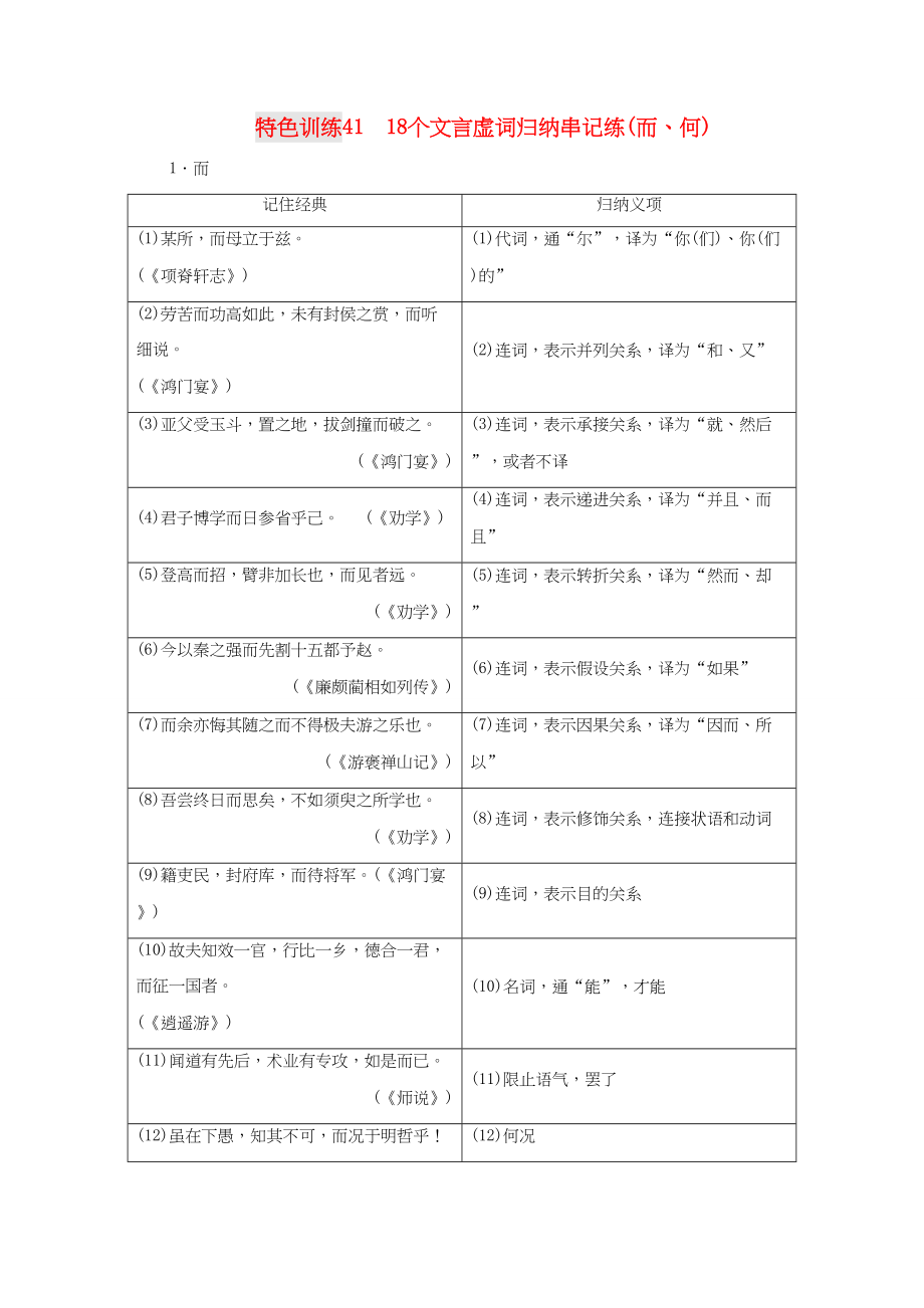 （通用版）高三語(yǔ)文一輪復(fù)習(xí) 特色訓(xùn)練41 18個(gè)文言虛詞歸納串記練（而、何）-人教版高三語(yǔ)文試題_第1頁(yè)