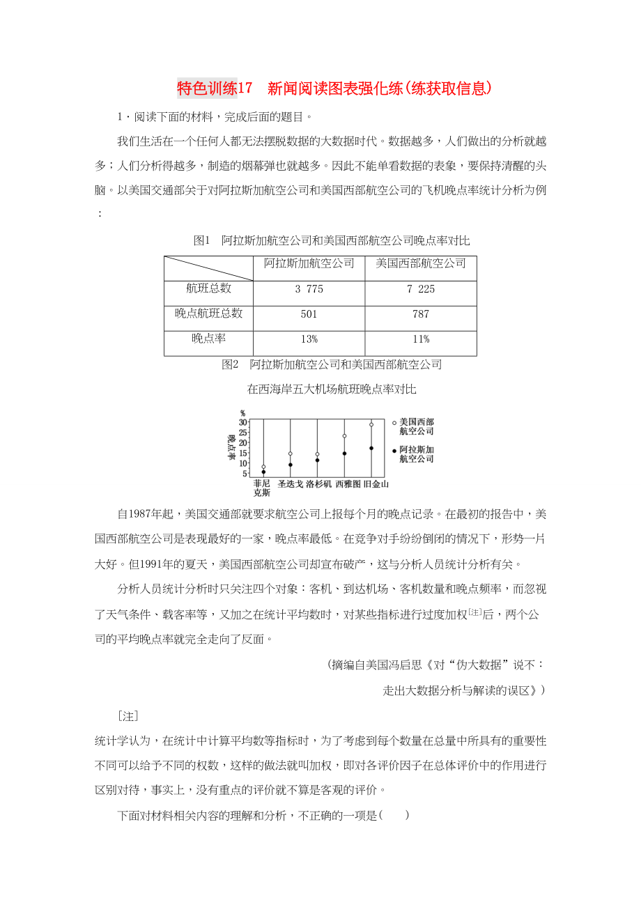 （通用版）高三语文一轮复习 特色训练17 新闻阅读图表强化练（练获取信息）-人教版高三语文试题_第1页