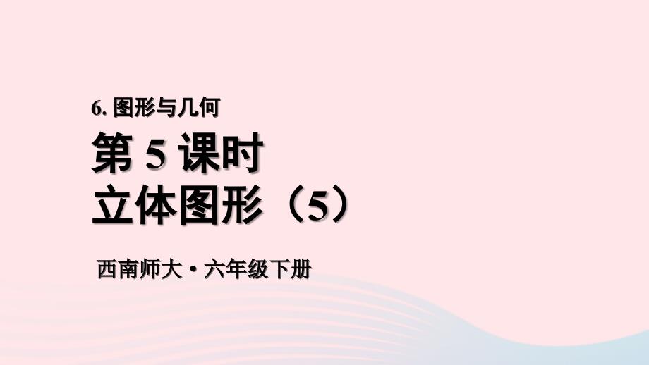 2023年六年级数学下册五总复习6图形与几何第5课时立体图形5上课课件西师大版_第1页