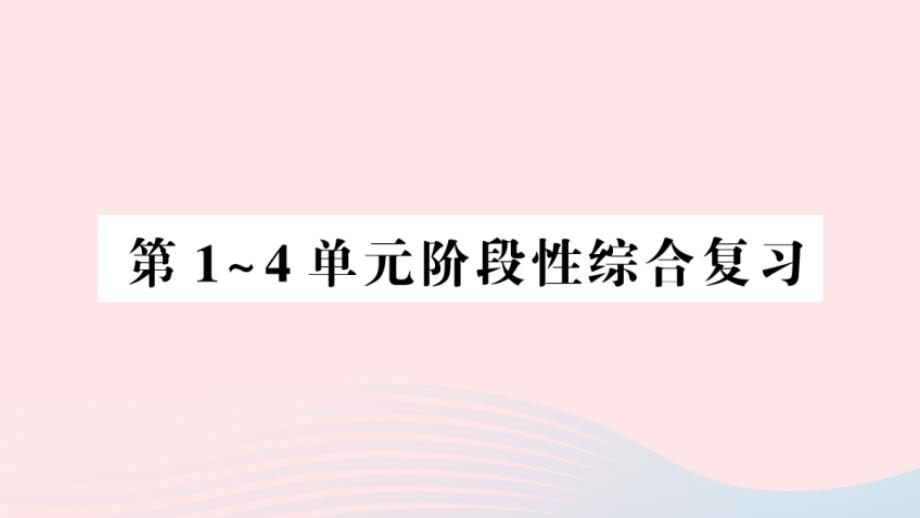 2023年六年级数学下册第1_4单元阶段性综合复习课件新人教版_第1页