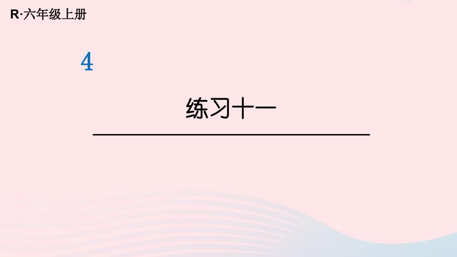 2023年六年级数学上册教材练习十一课件新人教版_第1页