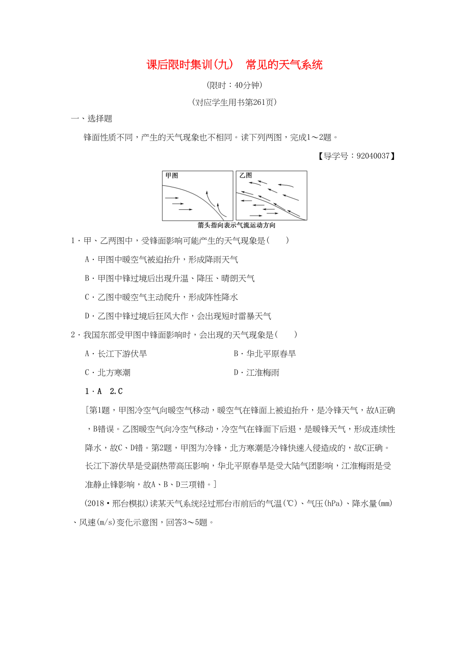 （通用版）高考地理一輪復(fù)習(xí) 課后限時集訓(xùn)9 常見的天氣系統(tǒng) 湘教版-湘教版高三地理試題_第1頁