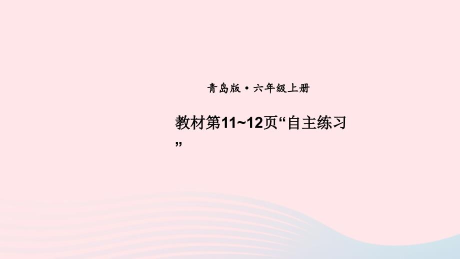 2023年六年级数学上册七体检中的百分数__百分数一教材第95页“自主练习”上课课件青岛版六三制_第1页