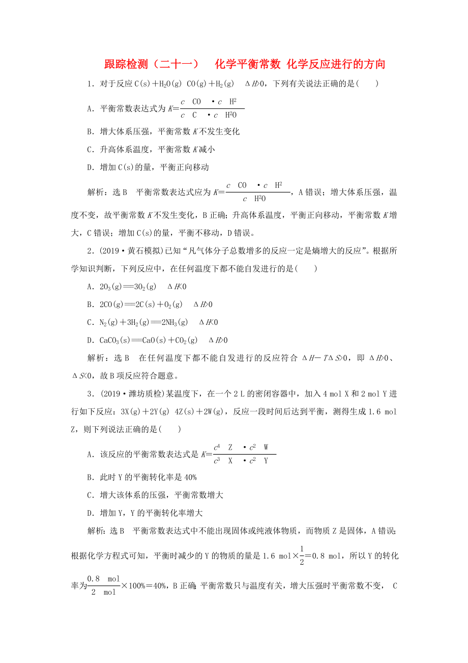 （通用版）高考化学一轮复习 跟踪检测（二十一）化学平衡常数 化学反应进行的方向（含解析）-人教版高三化学试题_第1页