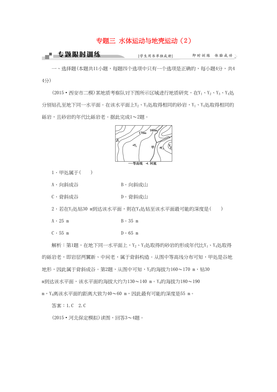 （通用版）高考地理二輪復(fù)習(xí) 第一部分 專題三 水體運(yùn)動(dòng)與地殼運(yùn)動(dòng)（2）限時(shí)訓(xùn)練-人教版高三地理試題_第1頁(yè)