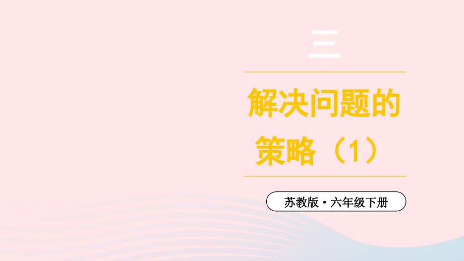 2023年六年级数学下册三解决问题的策略第1课时解决问题的策略1上课课件苏教版_第1页