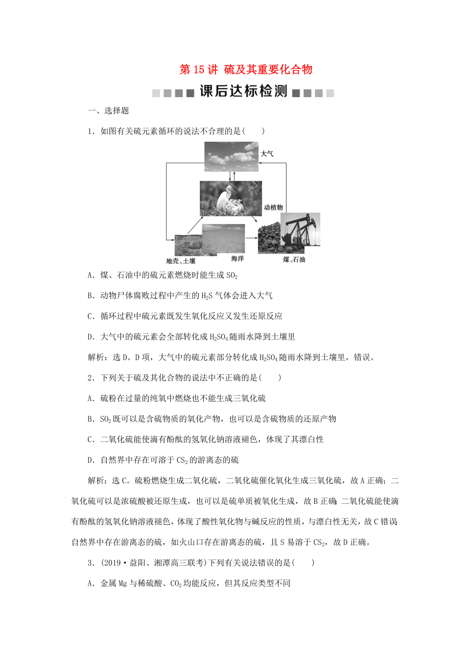 （通用版）高考化學大一輪復(fù)習 第4章 非金屬及其重要化合物 第15講 硫及其重要化合物課后達標檢測 新人教版-新人教版高三化學試題_第1頁