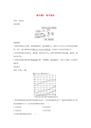 （通用版）高考地理三輪沖刺 考前3個(gè)月 考前回扣 專題三 五類人文活動(dòng) 微專題9 城市建設(shè)-人教版高三地理試題