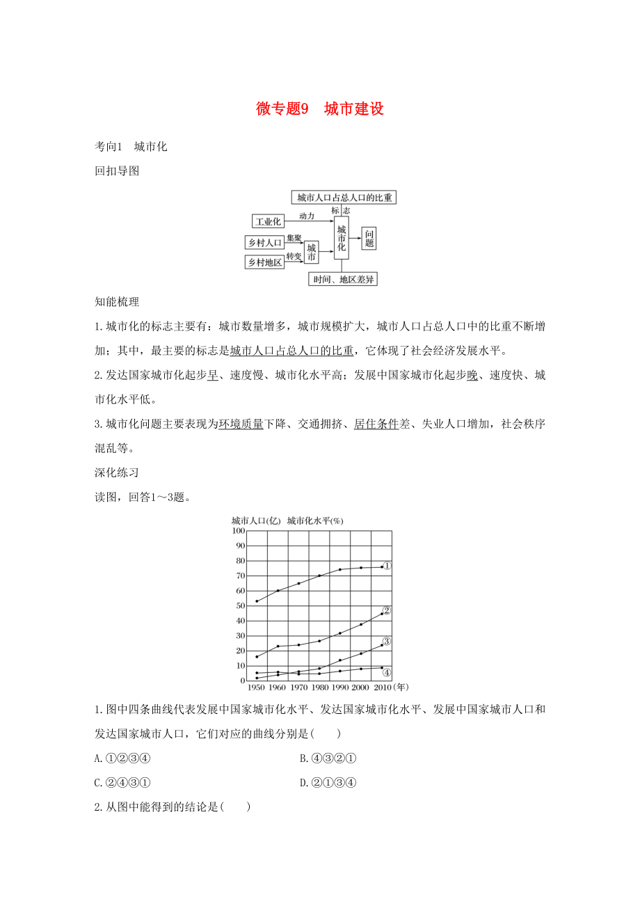 （通用版）高考地理三輪沖刺 考前3個(gè)月 考前回扣 專題三 五類人文活動(dòng) 微專題9 城市建設(shè)-人教版高三地理試題_第1頁(yè)