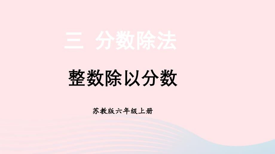 2023年六年级数学上册三分数除法第2课时整数除以分数上课课件苏教版_第1页