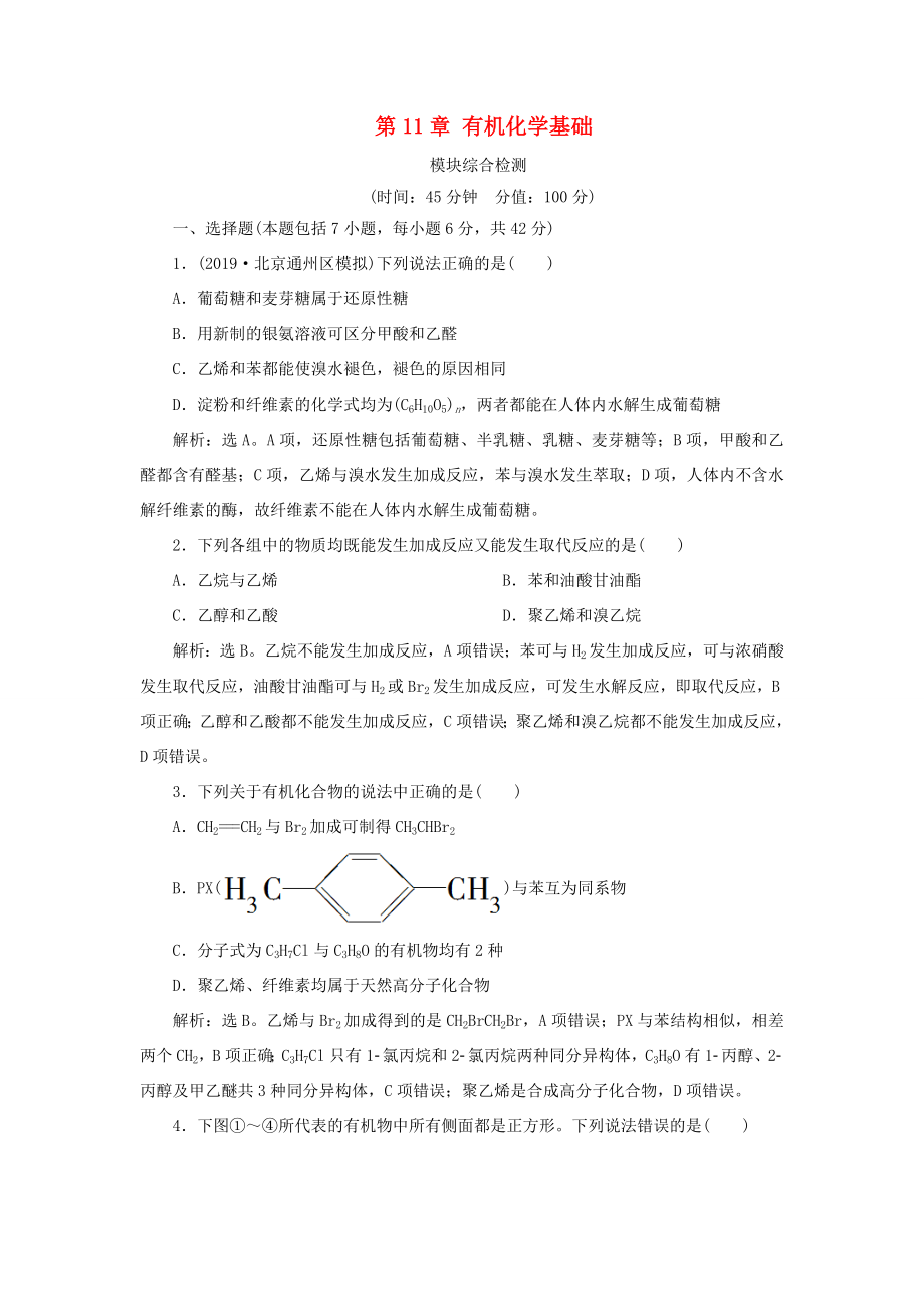 （通用版）高考化學大一輪復習 第11章 有機化學基礎模塊綜合檢測 新人教版-新人教版高三化學試題_第1頁