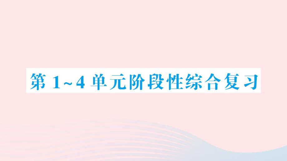 2023年六年级数学上册第1_4单元阶段性综合复习作业课件新人教版_第1页