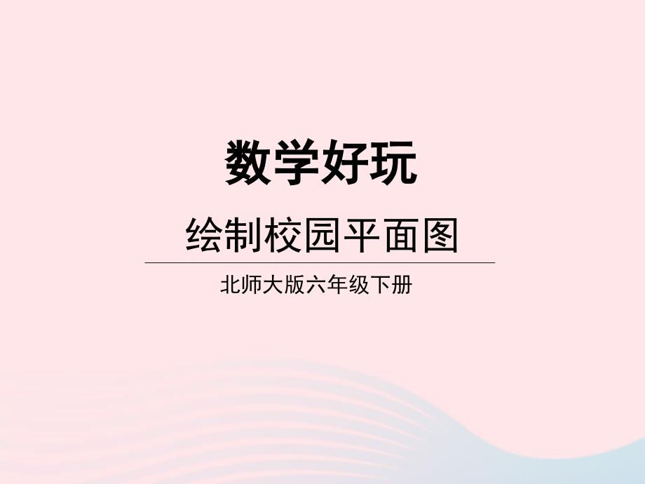 2023年六年级数学下册数学好玩第1课时绘制校园平面图课件北师大版_第1页