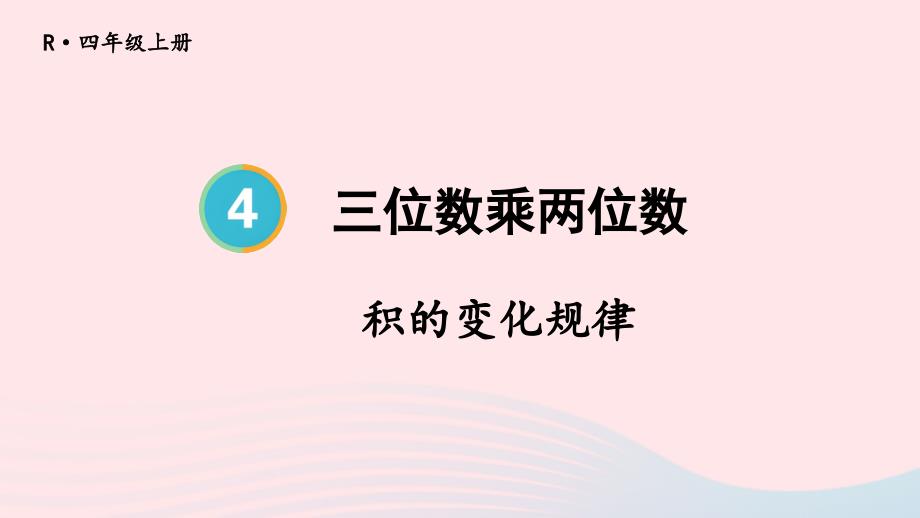 2023年四年级数学上册4三位数乘两位数第3课时积的变化规律上课课件新人教版_第1页