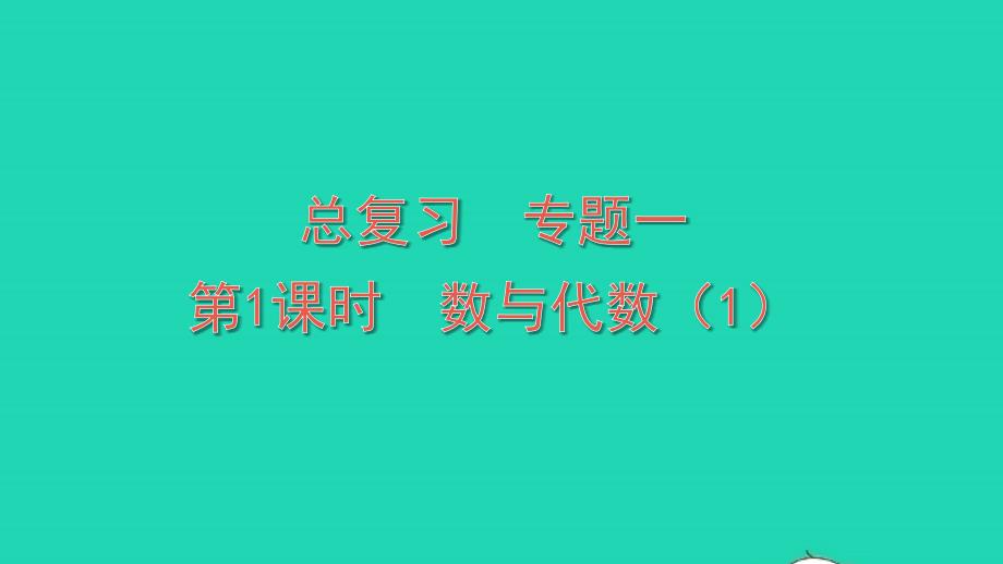 2023年六年级数学上册总复习第1课时数与代数1配套课件北师大版_第1页