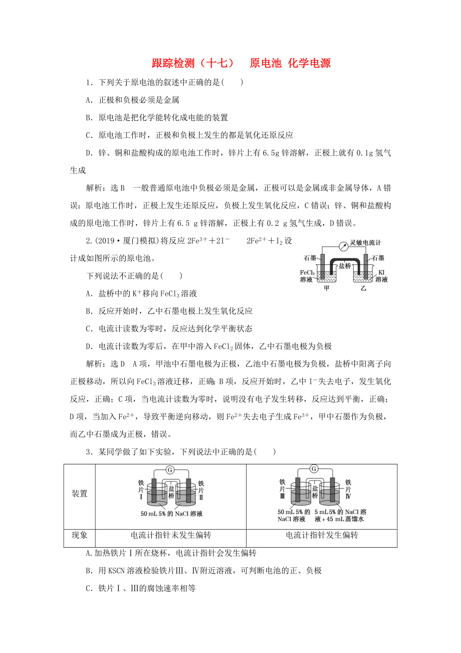 （通用版）高考化學(xué)一輪復(fù)習(xí) 跟蹤檢測(cè)（十七）原電池 化學(xué)電源（含解析）-人教版高三化學(xué)試題_第1頁(yè)