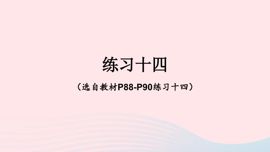 2023年六年级数学上册六百分数练习十四上课课件苏教版_第1页