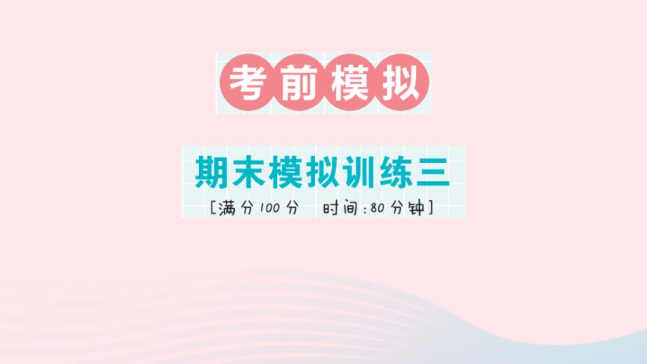 2023年五年级数学上册期末复习期末模拟训练三作业课件新人教版_第1页