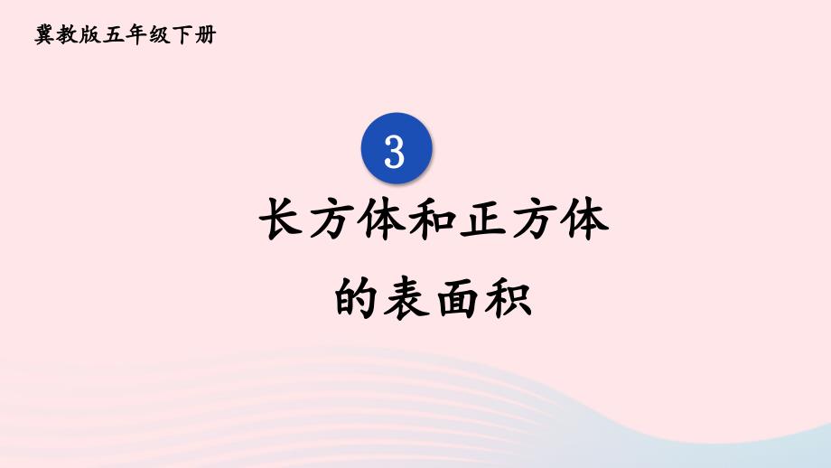 2023年五年级数学下册3长方体和正方体第3课时长方体和正方体的表面积课件冀教版_第1页