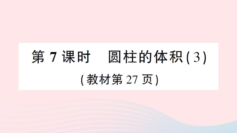 2023年六年级数学下册3圆柱与圆锥1圆柱第7课时圆柱的体积3作业课件新人教版_第1页