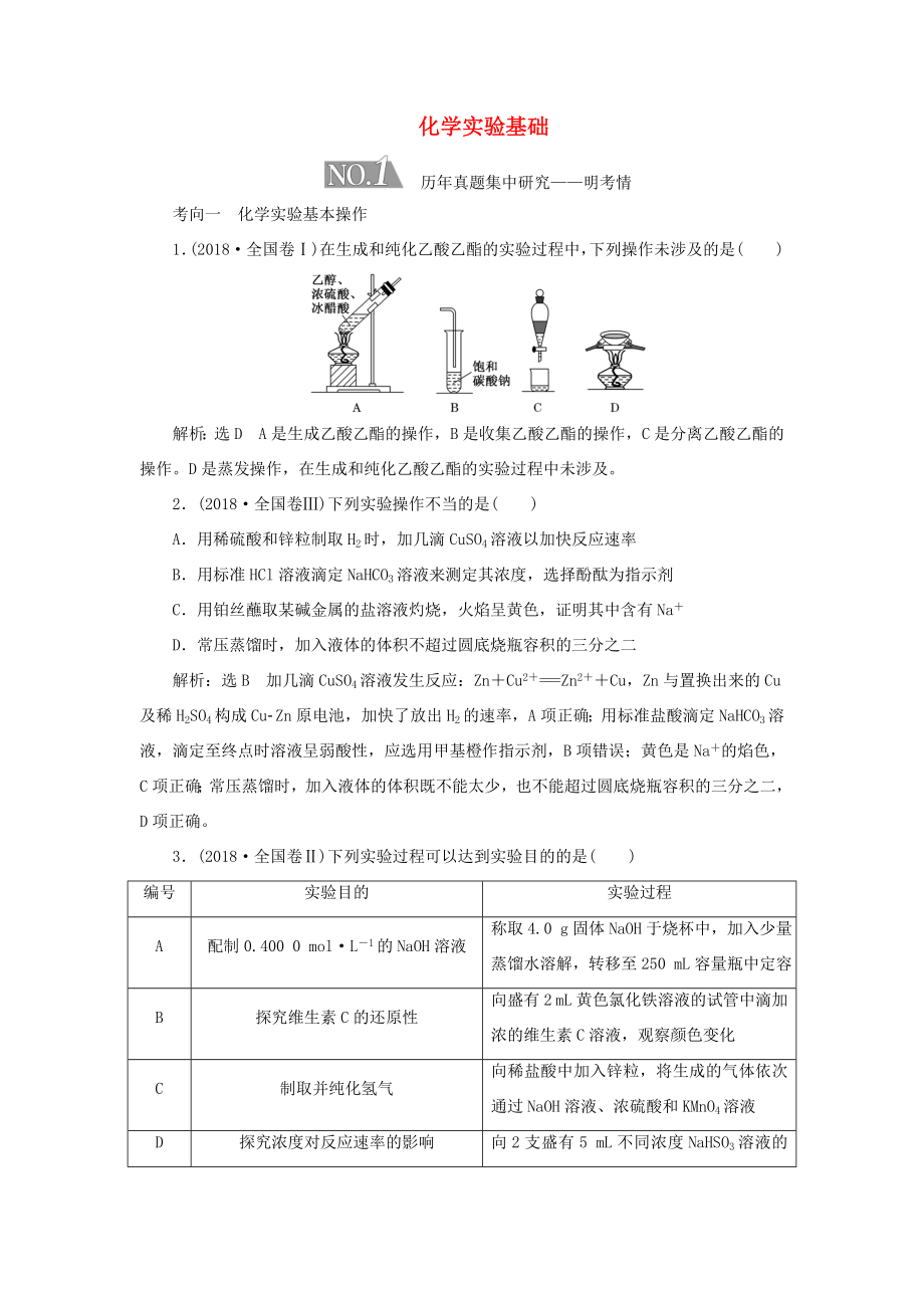 （通用版）高考化學(xué)二輪復(fù)習(xí) 選擇題命題區(qū)間7 化學(xué)實(shí)驗(yàn)基礎(chǔ)（含解析）-人教版高三化學(xué)試題_第1頁