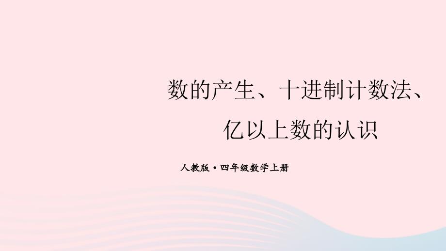 2023年四年级数学上册3数的产生十进制计数法亿以上数的认识期末复习课件新人教版_第1页