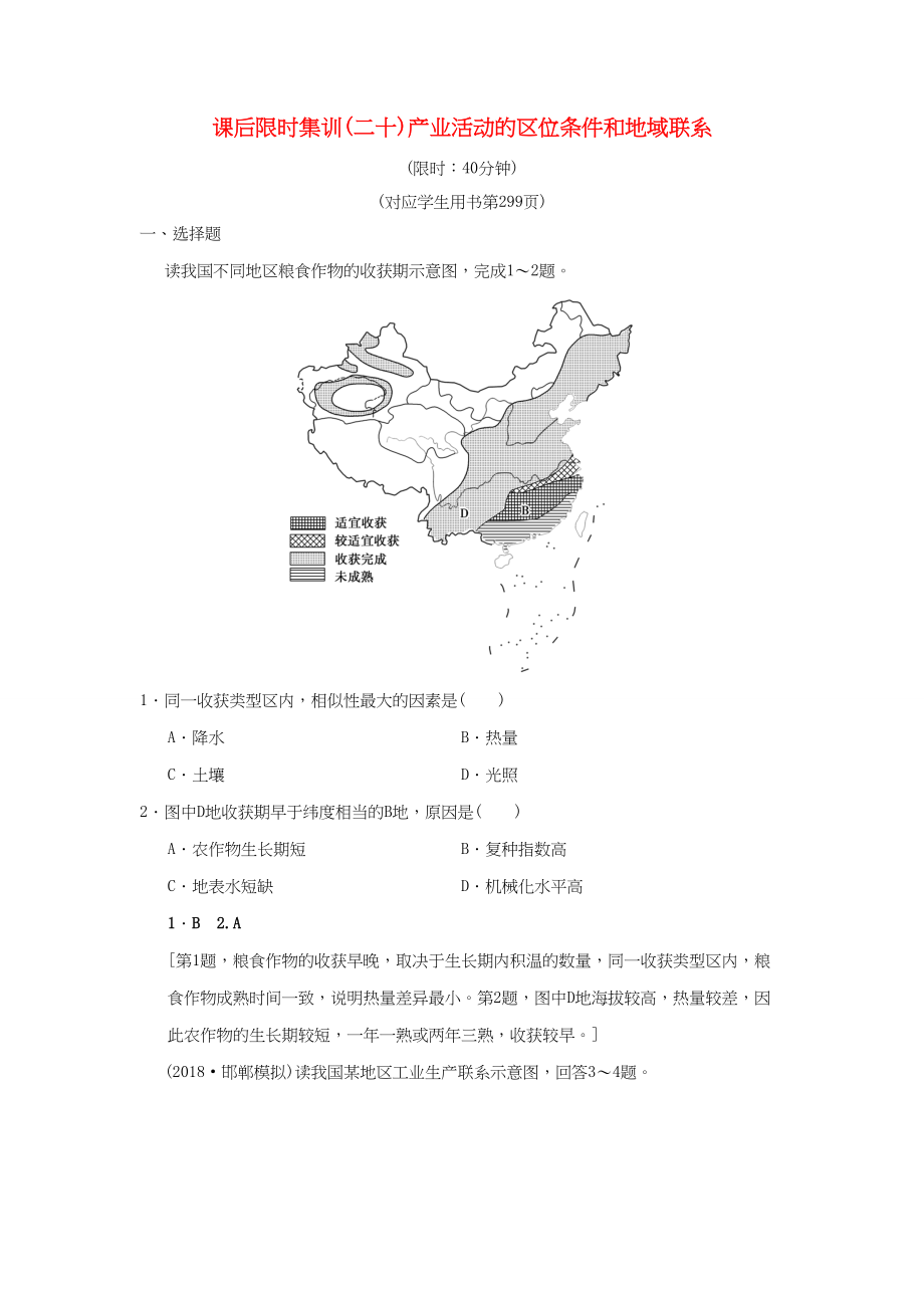 （通用版）高考地理一轮复习 课后限时集训20 产业活动的区位条件和地域联系 湘教版-湘教版高三地理试题_第1页