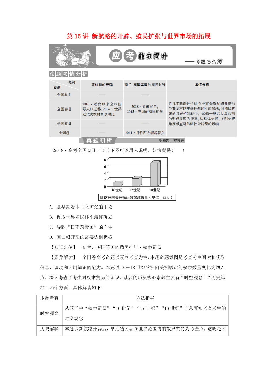 （通用版）高考?xì)v史大一輪復(fù)習(xí) 第七單元 資本主義世界市場(chǎng)的形成和發(fā)展 第15講 新航路的開(kāi)辟、殖民擴(kuò)張與世界市場(chǎng)的拓展應(yīng)考能力提升（含解析）-人教版高三歷史試題_第1頁(yè)