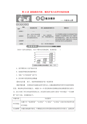 （通用版）高考?xì)v史大一輪復(fù)習(xí) 第七單元 資本主義世界市場(chǎng)的形成和發(fā)展 第15講 新航路的開(kāi)辟、殖民擴(kuò)張與世界市場(chǎng)的拓展應(yīng)考能力提升（含解析）-人教版高三歷史試題