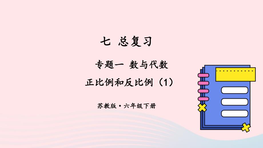 2023年六年级数学下册七总复习1数与代数第13课时正比例和反比例1上课课件苏教版_第1页