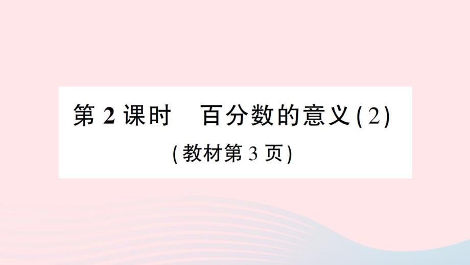 2023年六年级数学下册第一单元百分数1百分数的意义第2课时百分数的意义2作业课件西师大版_第1页