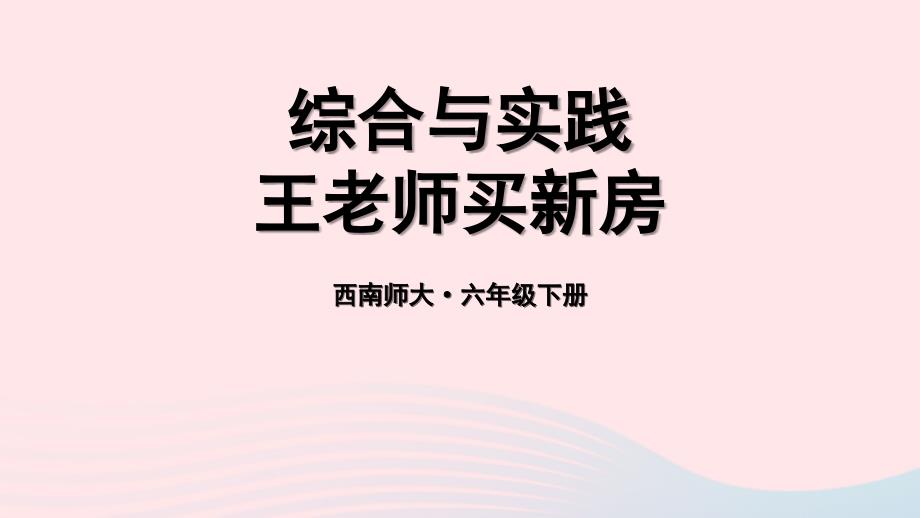 2023年六年级数学下册五总复习综合与实践王老师买新房上课课件西师大版_第1页