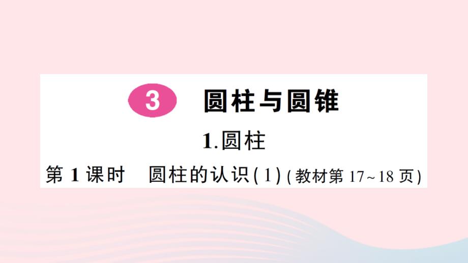 2023年六年级数学下册3圆柱与圆锥1圆柱第1课时圆柱的认识1作业课件新人教版_第1页