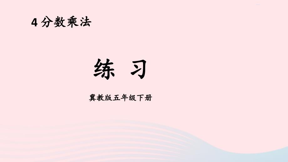 2023年五年级数学下册4分数乘法练习课件冀教版_第1页