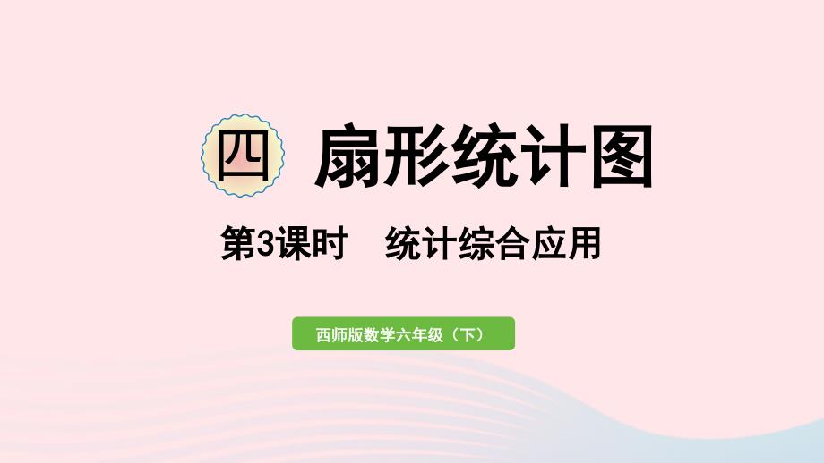 2023年六年级数学下册四扇形统计图第3课时统计综合应用作业课件西师大版_第1页