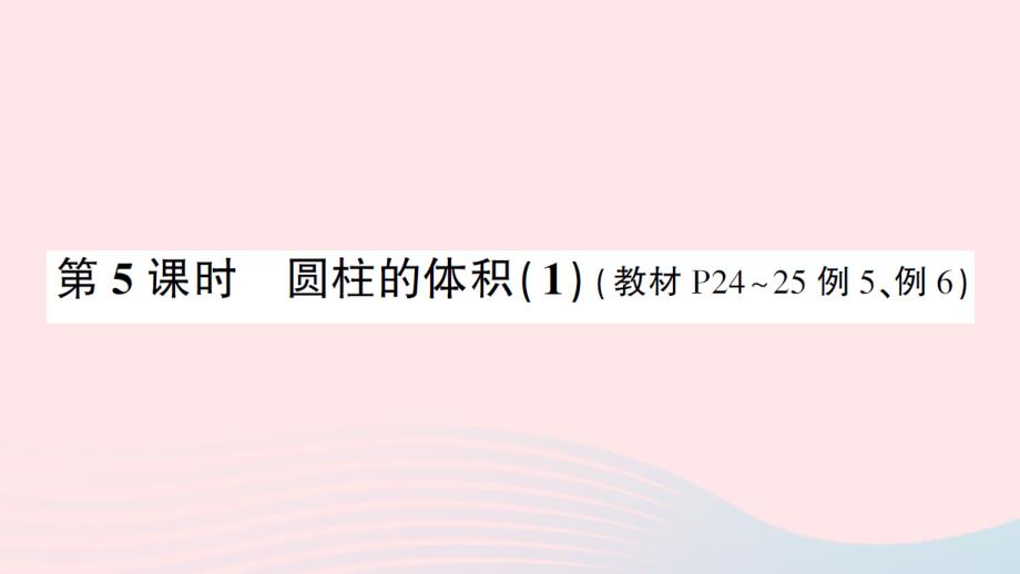 2023年六年级数学下册3圆柱与圆锥1圆柱第5课时圆柱的体积1练习课件新人教版_第1页