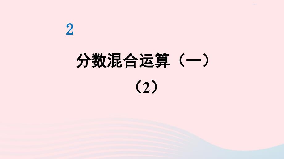 2023年六年级数学上册二分数混合运算第2课时分数混合运算一2配套课件北师大版_第1页