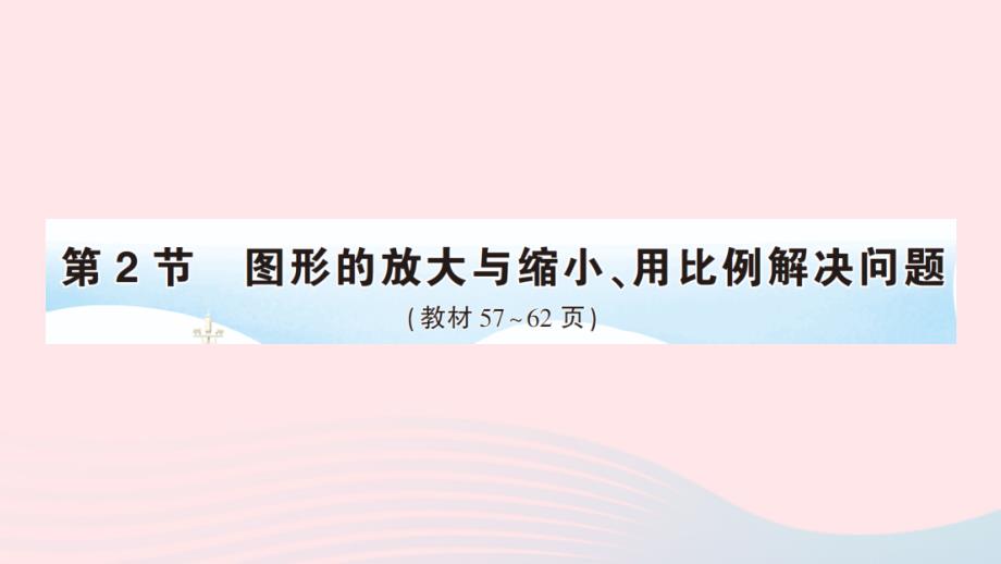 2023年六年级数学下册4比例3比例的应用第2节图形的放大与缩小用比例解决问题作业课件新人教版_第1页