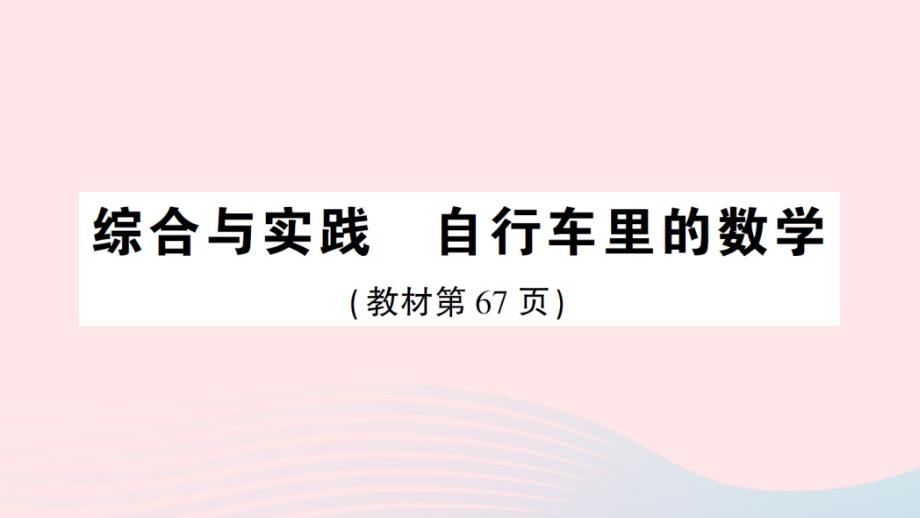 2023年六年级数学下册4比例综合与实践自行车里的数学作业课件新人教版_第1页