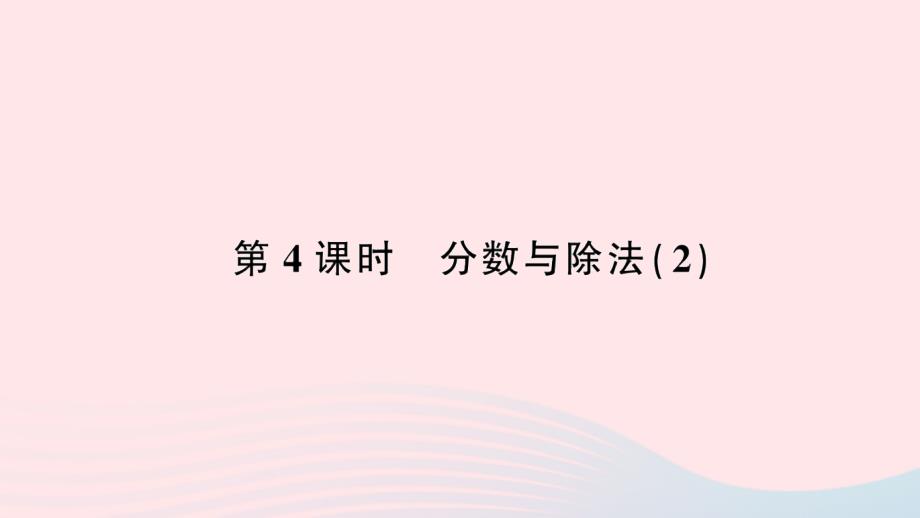 2023年五年级数学下册4分数的意义和性质1分数的意义第4课时分数与除法２作业课件新人教版_第1页