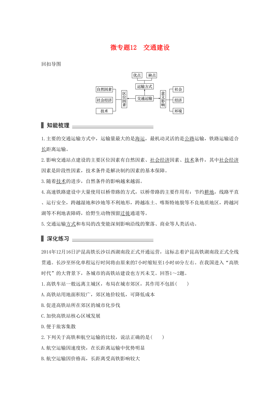 （通用版）高考地理三轮冲刺 考前3个月 考前回扣 专题三 五类人文活动 微专题12 交通建设-人教版高三地理试题_第1页