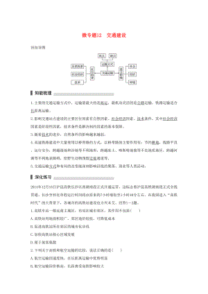 （通用版）高考地理三輪沖刺 考前3個月 考前回扣 專題三 五類人文活動 微專題12 交通建設-人教版高三地理試題