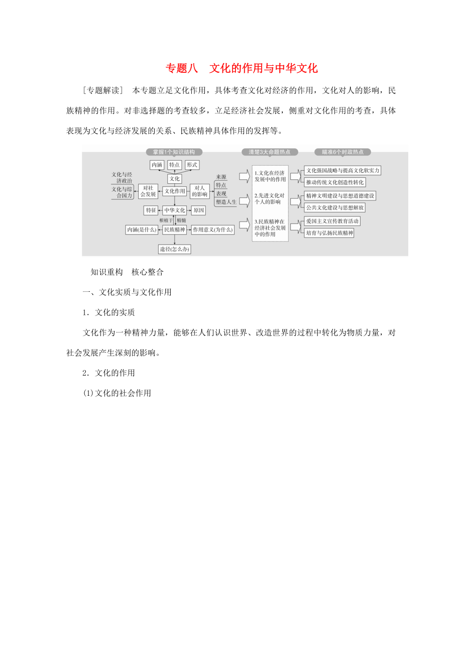 高考政治二輪復習 專題培優(yōu)第一編 專題八 文化的作用與中華文化作業(yè)（含解析）-人教版高三政治試題_第1頁