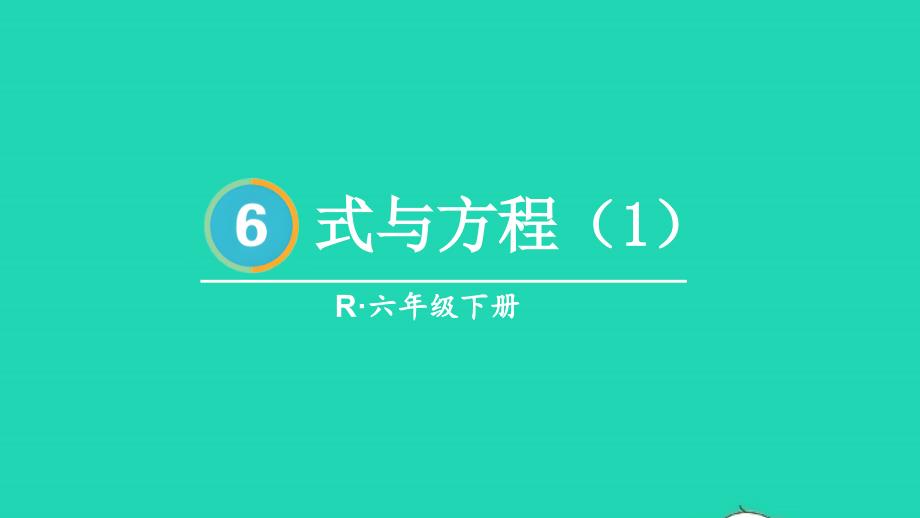 2023年六年级数学下册6整理和复习1数与代数第7课时式与方程1配套课件新人教版_第1页